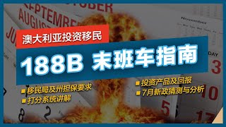 【188B】最后3个月！188B投资移民签证修改在即，收紧前抓紧上车！