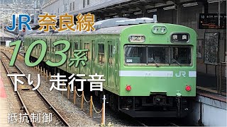 103系モハ102 普通電車走行音 城陽→京都