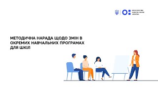 Методична нарада щодо змін в окремих навчальних програмах для шкіл