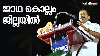 ജാഥ കൊല്ലം ജില്ലയിൽ | Janakeeyaprathirodha Jatha | Kollam | MV Goindanmaster