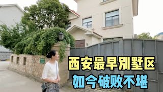 路过西安最早别墅群，十几年前30万的独栋，小伙直呼如今太萧条