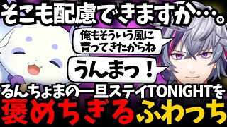 細かい配慮ができるるんちょまに同じ育ち方を感じる不破湊【ルンルン/不破湊/にじさんじ】