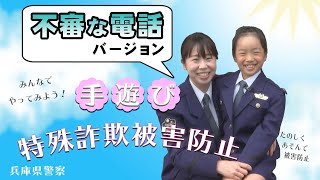 【特殊詐欺被害防止手遊び】＜不審な電話バージョン＞