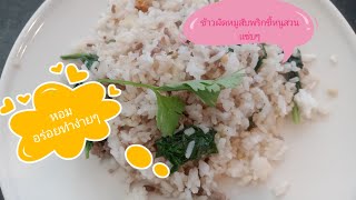 ชีวิตต่างแดนEP.15 ข้าวผัดหมูสับพริกขี้หนูสวนอาหารง่ายๆกินก่อนไปทำงาน#สะไภ้ต่างแดน #ออสเตรีย