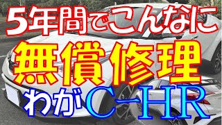 5年間でこんなにやった！無償修理の数々・初期型C-HR・4WDターボ💦