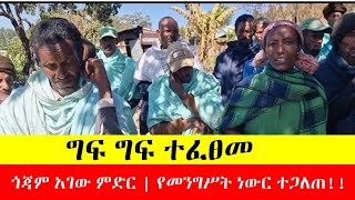 የግፍ ግፍ ተፈፀመ | ጎጃም አገው ምድር | የመንግስት ነውር ተጋለጠ!!