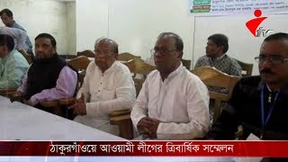 ঠাকুরগাঁওয়ে আওয়ামী লীগের ত্রিবার্ষিক সম্মেলন অনুষ্ঠিত।