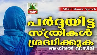 സ്ത്രീകൾ നിർബന്ധമായും ശ്രദ്ധിക്കുക Latest Islamic Speech in Malayalam | Afsal Qasimi Kollam Speech