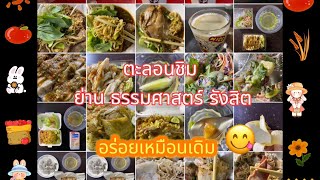 ตะลอนชิม ธรรมศาสตร์ รังสิต EP.21 ชีวิตเด็กหอ มธ.รังสิต | จอนดี้ STUDIO