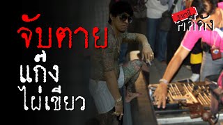 3 นาทีคดีดัง : กร่างกลางถนน สู่การจับตาย ทลายเก๊งไผ่เขียว | Thairath online