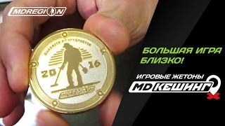 МДКЕШИНГ - Игровые жетоны готовы!