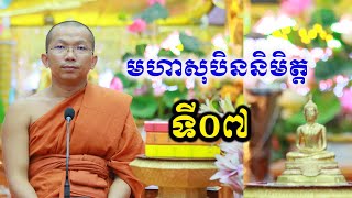 មហាសុបិននិមិត្តទី០៧ របស់ព្រះបាទបសេនទិកោសល/ ភិក្ខុមុនិបាលោ ជួន កក្កដា Dharma talk by Choun kakadaCKD