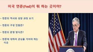 연준(Fed) 이 뭐하는 곳이야?  들어도 금방 까먹네