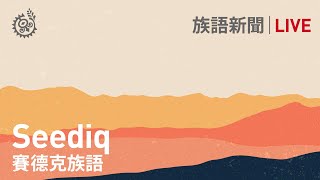 【族語午間新聞-賽德克族語】20211113｜原住民族電視台