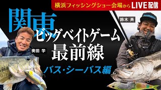 関東ビッグベイトゲーム最前線　バス・シーバス編/奥田 学、鈴木 斉