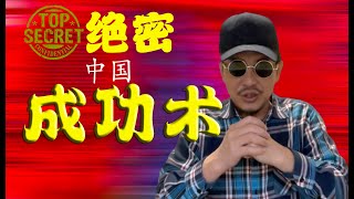 绝密中国成功术，鬼谷子秘传，成功必备技能。【CC字幕】林林七