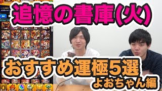 【モンスト】おすすめ運極５選！追憶の書庫(火) 究極編！【よーくろGames】