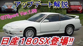 【実況】 待望の日産180SXにアストンマーティンDBR9、フィアット500が追加！ GTSport最新アップデートを解説！ グランツーリスモSPORT Part207