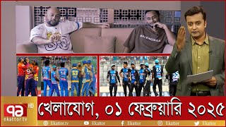 খেলাযোগ ০১ ফেব্রুয়ারি ২০২৫ | Sports News | খেলার খবর | Khelajog | khelar khobor |  71 tv live খেলা