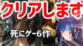 【ソウルシリーズ】6作品(DLC込み)クリアまで限界を超えて、舞え！［前章］