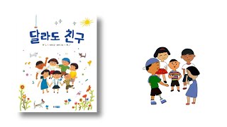 '달라도 친구' 북트레일러