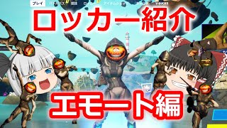 【フォートナイト】グルーヴジャムだと！？思い出のロッカー紹介！～エモート編～【ゆっくり実況】