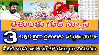 తెలంగాణ రైతు భరోసా మొదటి విడత 2025 | 3లక్షల రైతులకు నో రైతు భరోసా💰😌