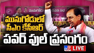 మునుగోడులో సీఎం కేసీఆర్ LIVE | TRS Praja Deevena Sabha | Munugodu - TV9