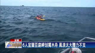 宜蘭豆腐岬划獨木舟 沒力划回岸邊海巡馳援－民視新聞