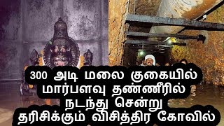 300 அடி மலை குகையில் மார்பளவு தண்ணீரில் நடந்து சென்று தரிசிக்கும் விசித்திர கோவில்