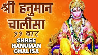 श्री हनुमान चालीसा ११ बार | Shri Hanuman Chalisa – 108 Times | Jai Hanuman | Lyrical Video