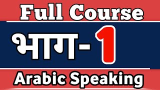 ✅ LESAON1️⃣ Arabic Spoken Course For Beginners in Hindi Urdu, (PART 1) Kaksha Arabic language