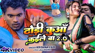 #Video | ढोड़ी कुआँ कईले बा 2.0 | #Krishna_Zaik | Dhodi Kuaa Kaile Ba 2.0 | Bhojpuri Song 2023