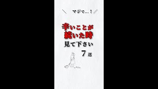 マジで❗️辛いことが続いた時💦見てください ７選‼️ あなたは大丈夫⁉️ #ストレス #心理学 #自己啓発 #仕事 #人間関係