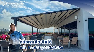 [TH/EN] IPergo PVC Retractable Roof @Chon Thai Cuisine Huahin By Sangthong