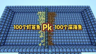 迷你世界：100个灯笼鱼和100个深海鱼，到底谁厉害？