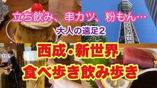 【大阪西成】新世界/立ち飲み/串カツ/たこ焼き/喫茶店/町中華。大人の遠足決定版！