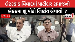 Kaushik Vekariya Fake letter।લેટરકાંડ વિવાદમાં પાટીદાર સમાજની બેઠકમાં શું લેવાયો મોટો  નિર્ણય ?