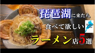 琵琶湖(滋賀県)に来たら食べて欲しいラーメン店5選 #1