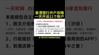 香港银行，开户攻略