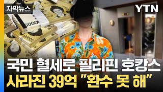 [자막뉴스] 건강보험금 46억 '꿀꺽'... 덜미 잡혔지만 은닉 '무죄' / YTN