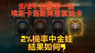 【宅飛】2021/9/24，#天堂M，台服埃斯卡洛斯第一張神祕魔法娃娃傳說卡，有機會中金娃嗎? ft 瑪娜