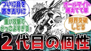 【368話】2代目の個性が判明！音速を超えるデクがかっこよすぎる！！についての読者の反応集