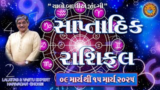 09 માર્ચ થી15 માર્ચ. સાપ્તાહિક રાશિફળ (ઉપાય સાથે ) Weekly Rashi Phal with Remedy