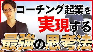 コーチング起業を現実化するシンプルな思考法「起業に対する不安や恐怖を解消しよう！」