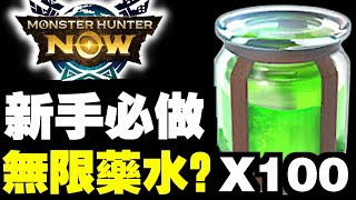 【MHN】100支藥水必取！新手入坑必須知！IOS玩得啦～｜Monster Hunter Now｜魔物獵人Now｜攻略心得雜談