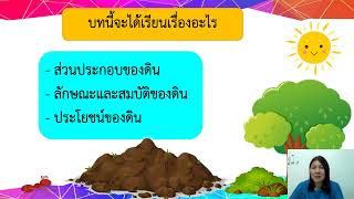 วิชาวิทยาศาสตร์ ป.2 เรียนครั้งที่ 26  หน่วยที่ 4 ดินรอบตัวเรา สำรวจความรู้ก่อนเรียน