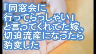 【報告者がキチ】「同窓会に行ってらっしゃい」と言ってくれてた嫁、切迫流産になったら豹変した【ママ達の修羅場】