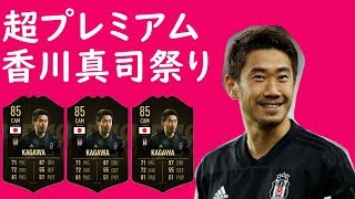 【FIFA19】エリート3報酬から香川４枚来て絶叫した件【パック開封】