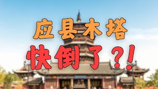 应县木塔，快倒了！！？？【佛宫寺释迦塔】